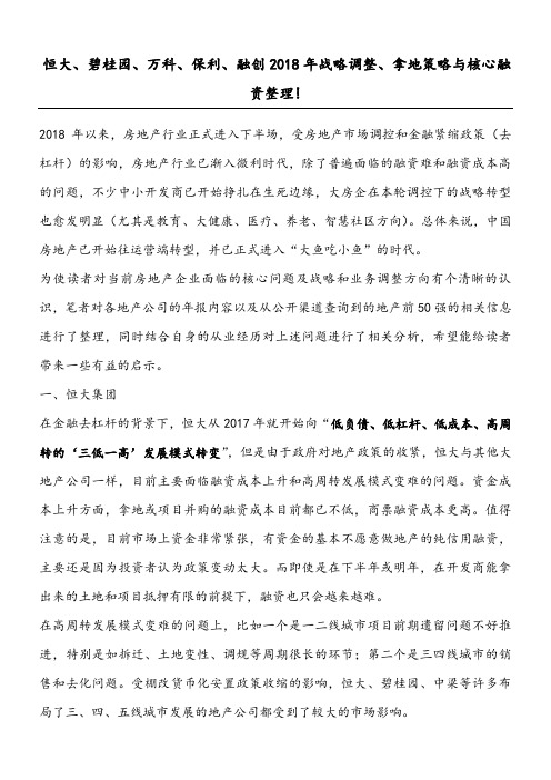恒大碧桂园万科保利融创战略调整拿地策略及核心融资