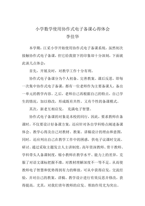 小学数学使用电子备课心得体会