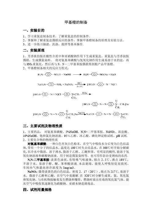 甲基橙的制备