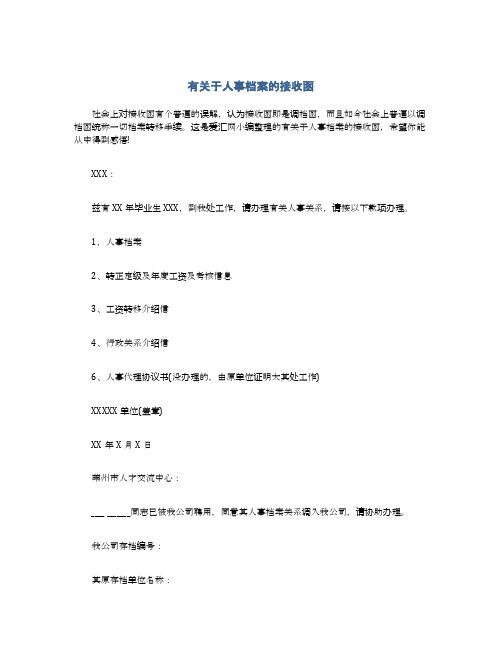 有关于人事档案的接收函