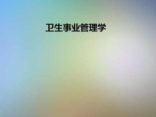 卫生事业管理学