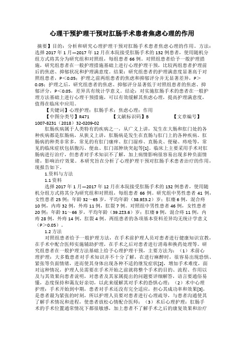 心理干预护理干预对肛肠手术患者焦虑心理的作用