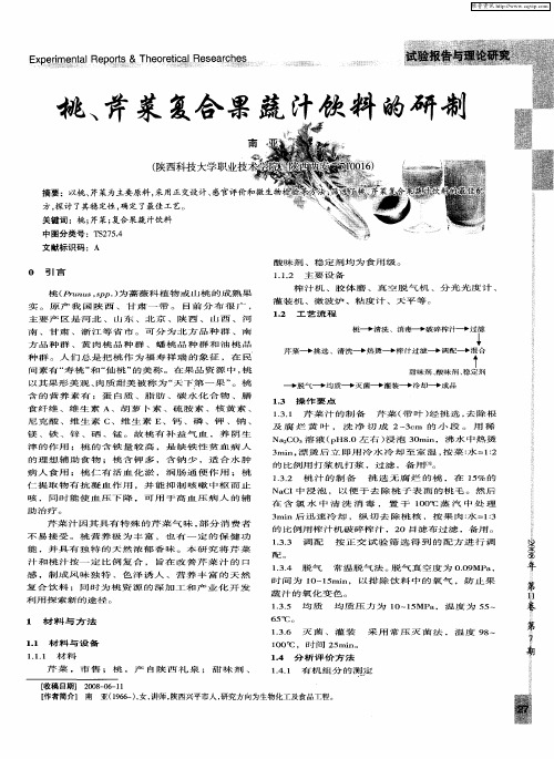 桃、芹菜复合果蔬汁饮料的研制
