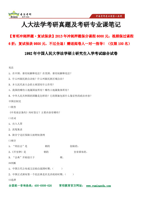 2014年中国人民大学法学考研-1992年中国人民大学法学硕士研究生入学考试综合试卷、重点解析及考