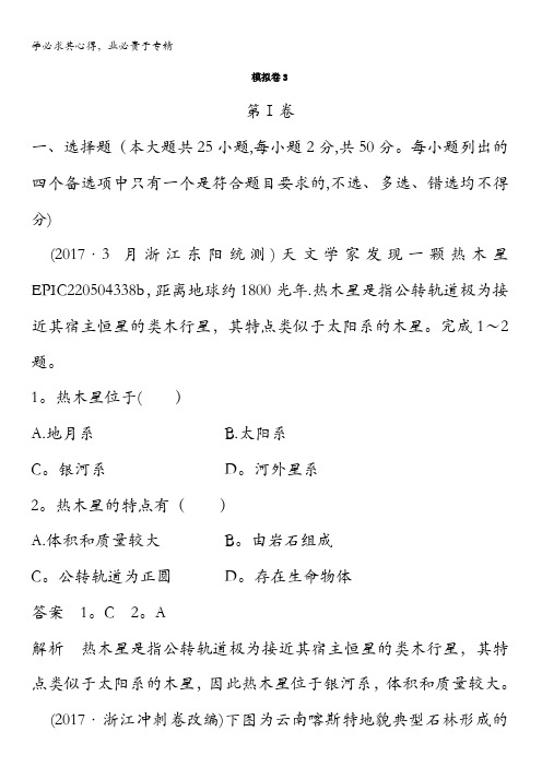 2018届浙江选考高三地理二轮专题复习仿真模拟卷3含答案