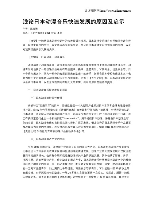 浅论日本动漫音乐快速发展的原因及启示