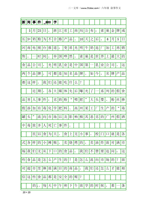 六年级叙事作文：新闻事件_600字