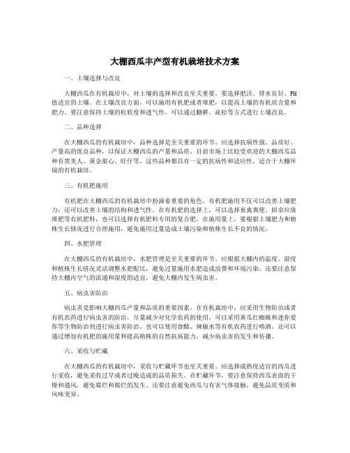 大棚西瓜丰产型有机栽培技术方案
