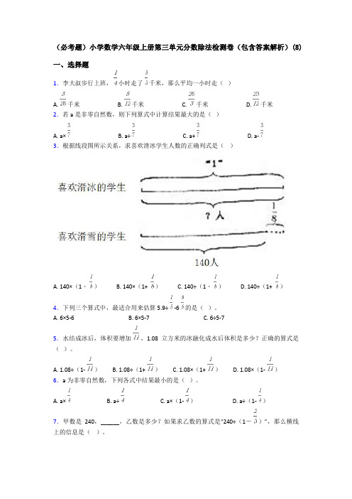 (必考题)小学数学六年级上册第三单元分数除法检测卷(包含答案解析)(8)