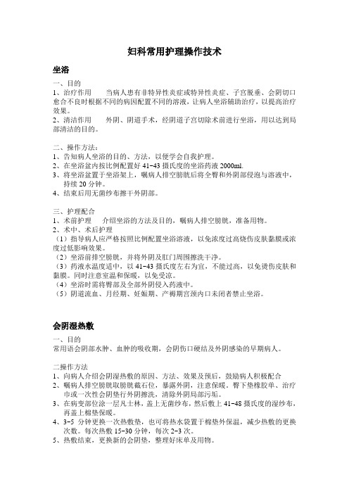 妇科常用护理操作技术