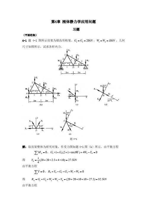 工程力学教程篇(第二版)习题第4章答案