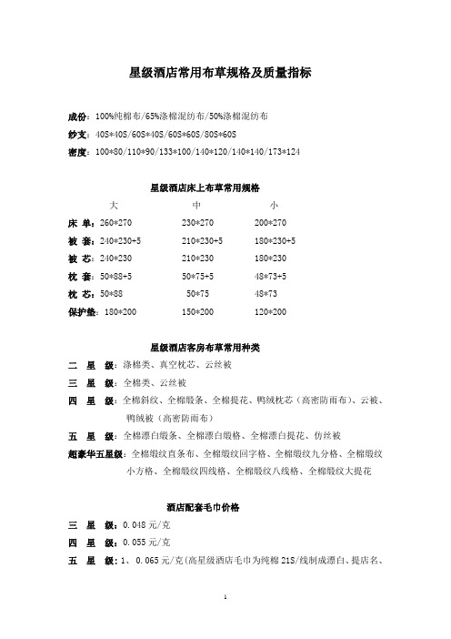 星级酒店常用布草规格及质量指标