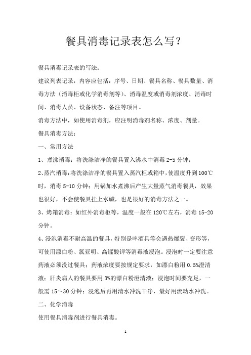 餐具消毒记录表怎么写？