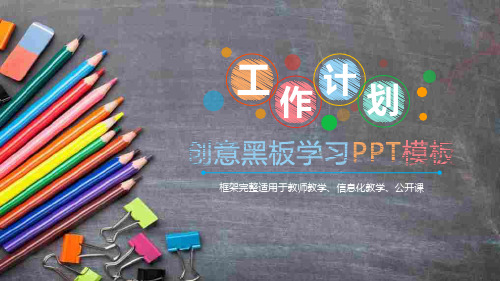 班会课家长会模板 创意仿黑板粉笔风格教师讲课教学设计PPT