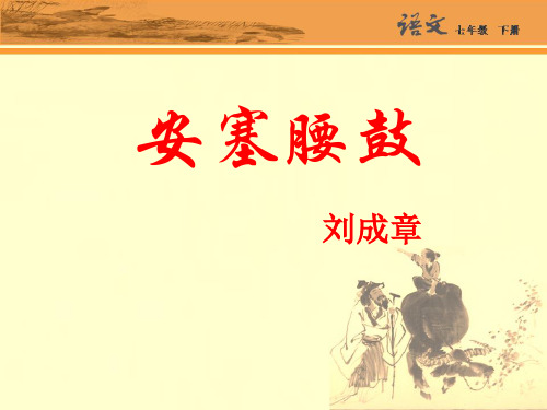 7年级下册语文：第17课《安塞腰鼓》课件