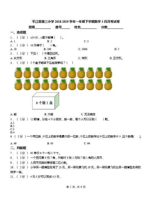 平江县第三小学2018-2019学年一年级下学期数学3月月考试卷