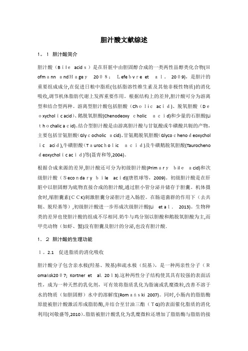 胆汁酸综述【可编辑范本】
