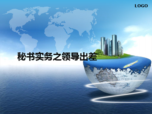 领导出差事务