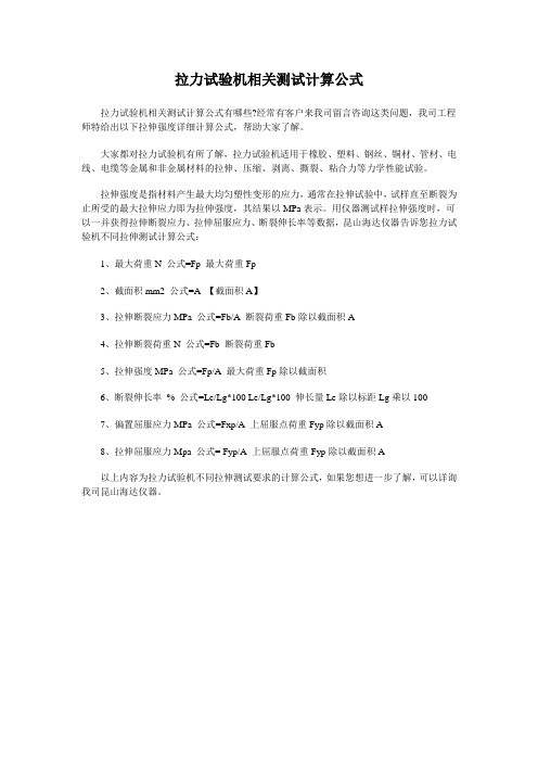 拉力试验机相关测试计算公式