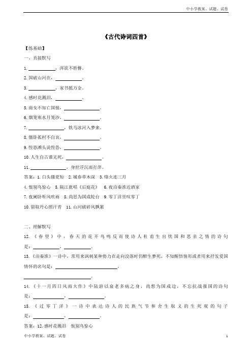 【初中】八年级语文上册第二单元8《古代诗词四首》基础能力苏教版