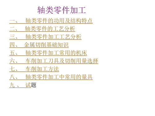 轴类零件加工工艺(供工艺流程编写参考)