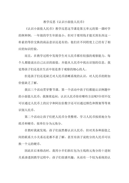 教学反思《认识小面值人民币》