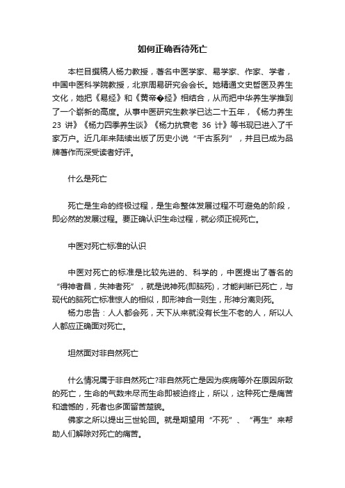 如何正确看待死亡