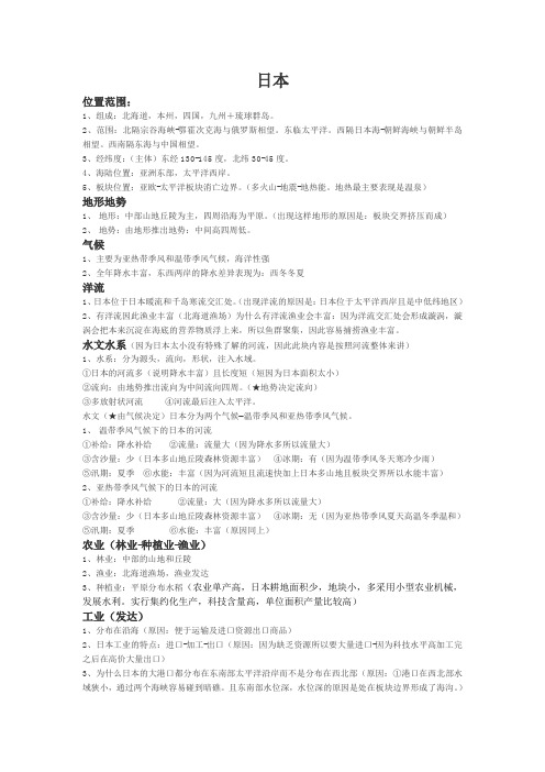 高二区域地理日本笔记