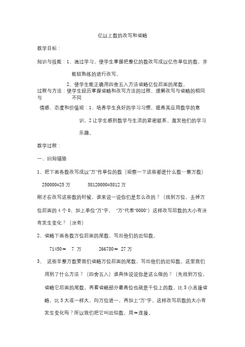 亿以上数的改写和省略教案