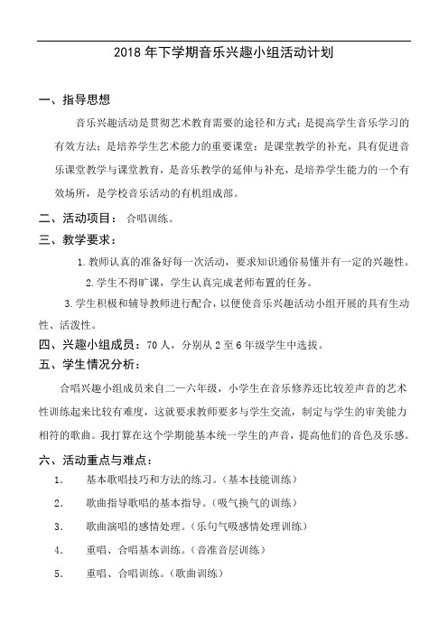 2018年下学期音乐兴趣小组活动计划