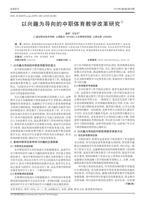 以兴趣为导向的中职体育教学改革研究