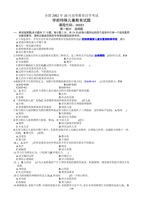 全国高等教育自学考试学前特殊儿童教育试题(02-12)