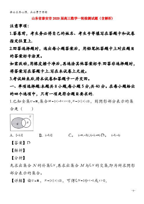 泰安市2020届高三数学一轮检测试题(含解析)