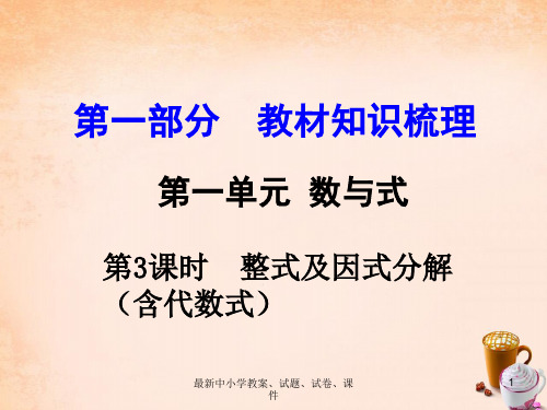 中考数学 第一部分 教材知识梳理 第一单元 第3课时 整式及因式分解(含代数式)课件