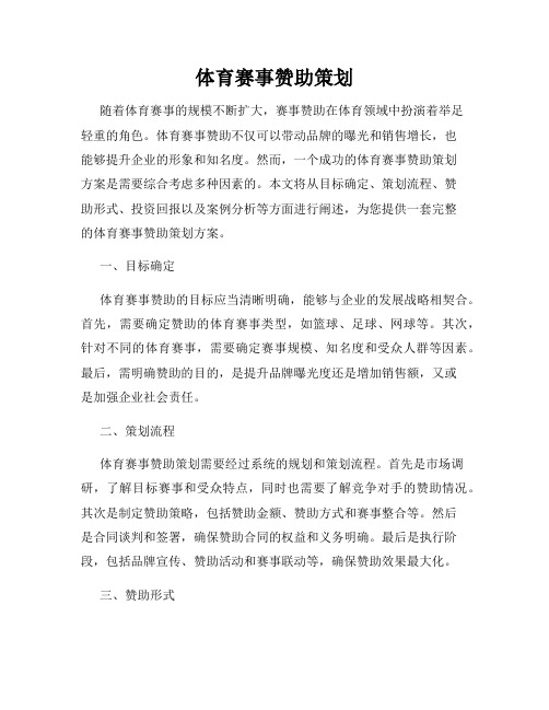 体育赛事赞助策划