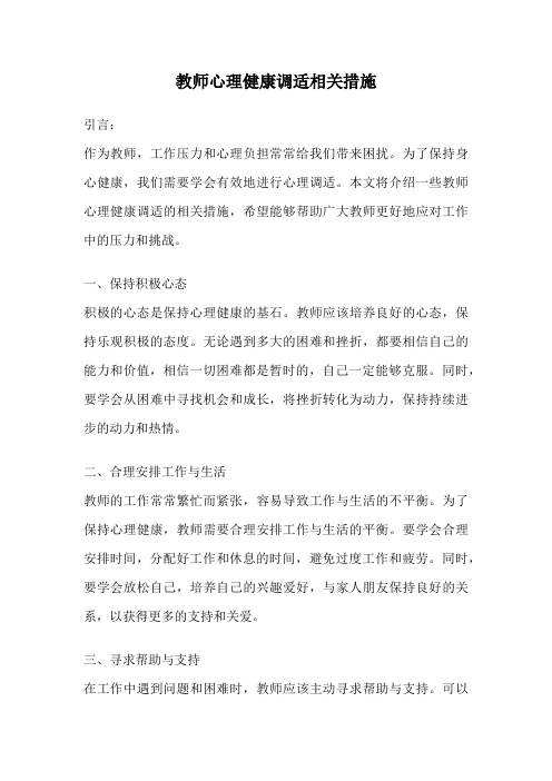 教师心理健康调适相关措施