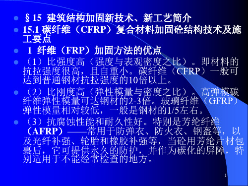 15.建筑结构加固新技术、新工艺简介