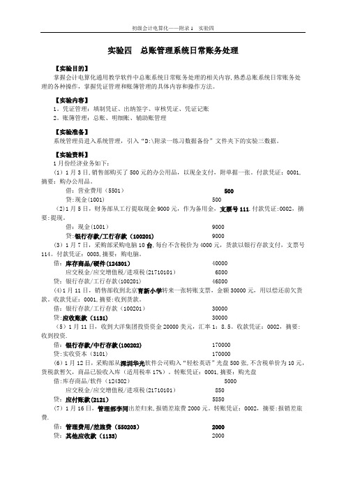 04实验四  总账管理系统日常业务处理_叶宪章