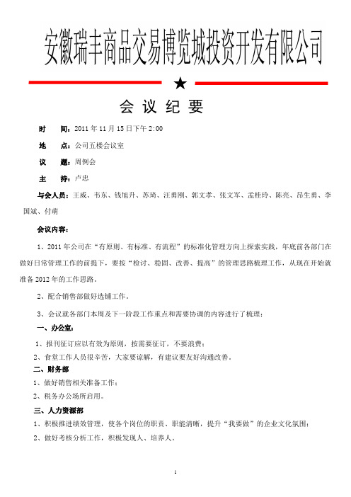 周会会议纪要(2011.11.15)[1]