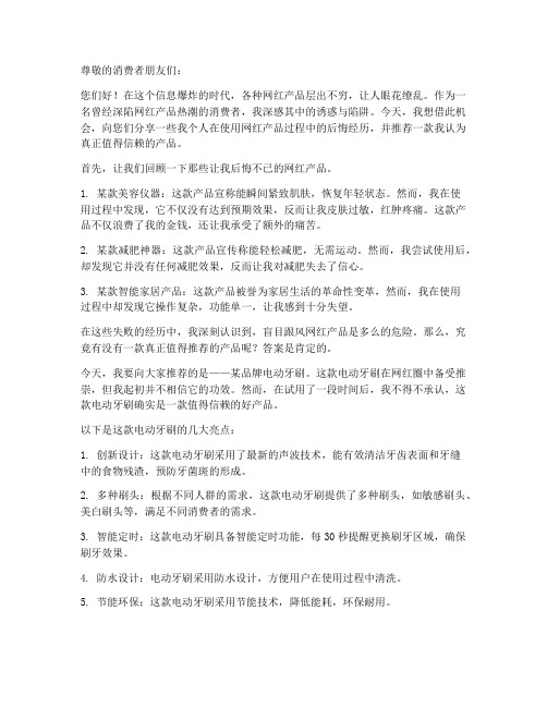 后悔的网红产品推荐信范文