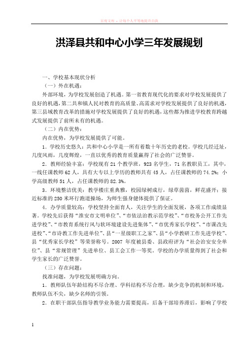 洪泽县共和中心小学三年发展规划