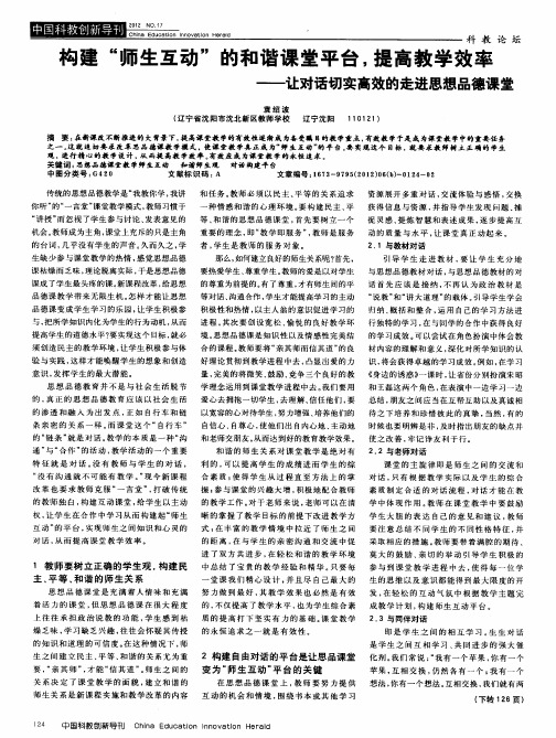 构建“师生互动”的和谐课堂平台