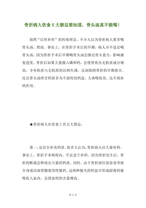 骨折病人饮食5大禁忌要知道,骨头汤真不能喝!