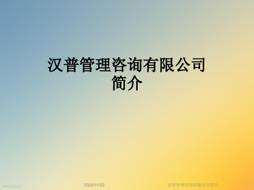 汉普管理咨询有限公司简介