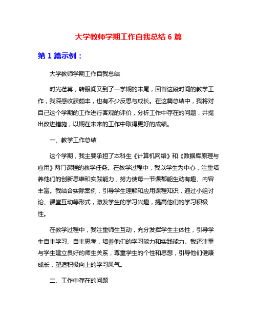 大学教师学期工作自我总结6篇