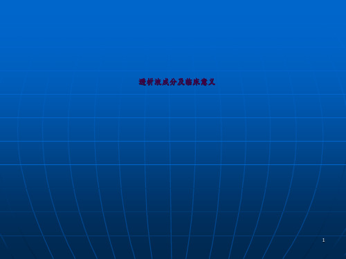 透析液及其临床意义ppt课件