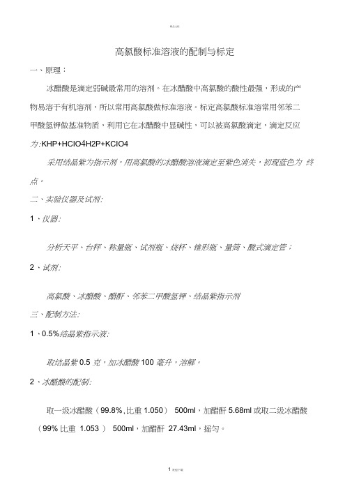 高氯酸标准溶液的配制与标定