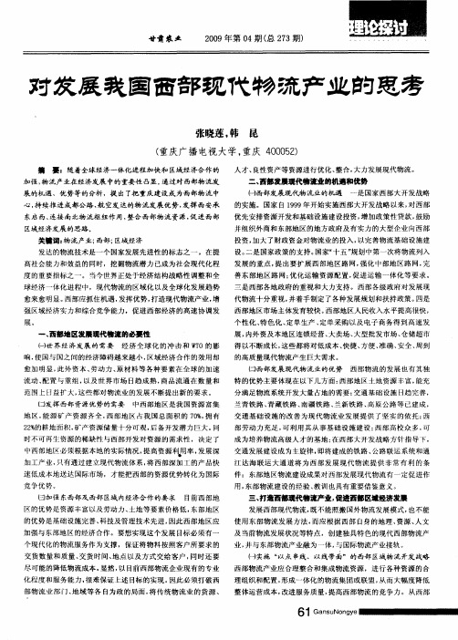 对发展我国西部现代物流产业的思考