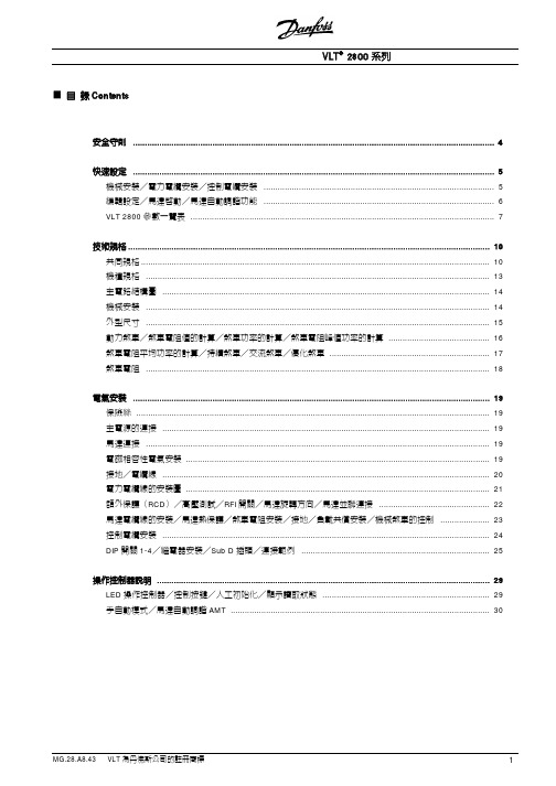 丹佛斯VLT2800-CN变频器说明书
