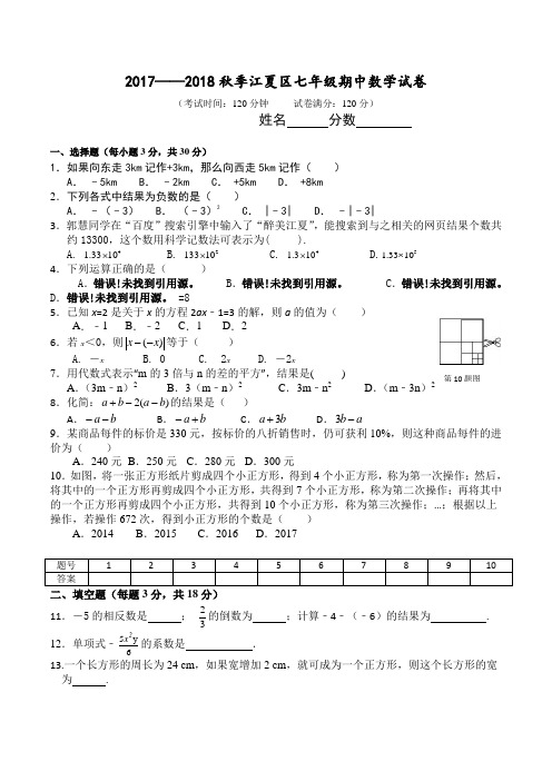 湖北省武汉市江夏区2017-2018年七年级上学期数学期中试题(无答案)